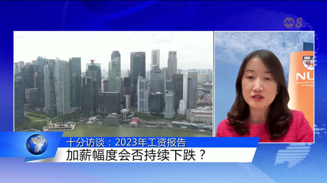 狮城有约 | 十分访谈：2023年本地薪资涨幅