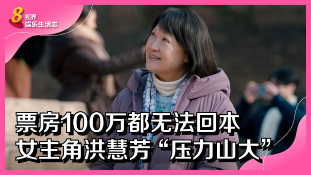票房100万都无法回本　女主角洪慧芳“压力山大”