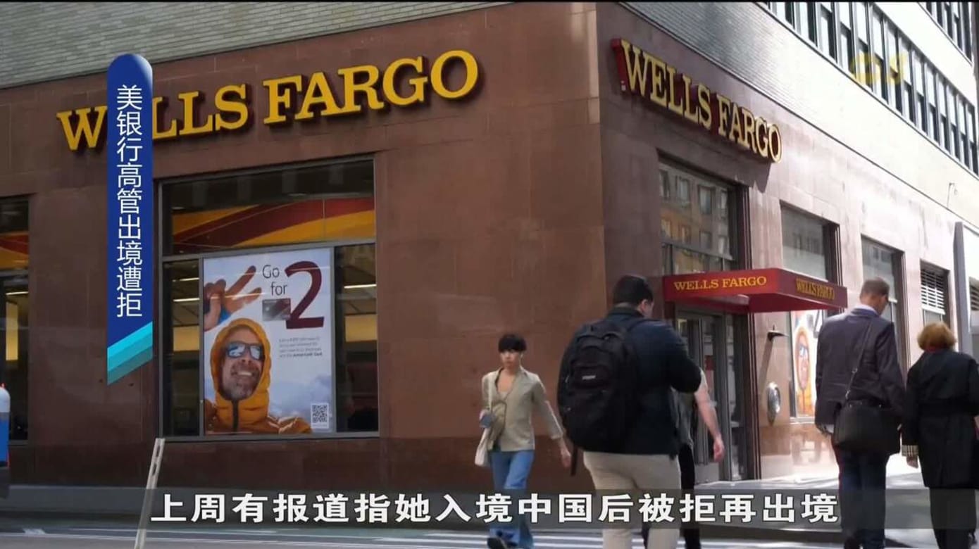 中国证实美国富国银行高管毛晨月涉及刑事案被限制出境- 8world