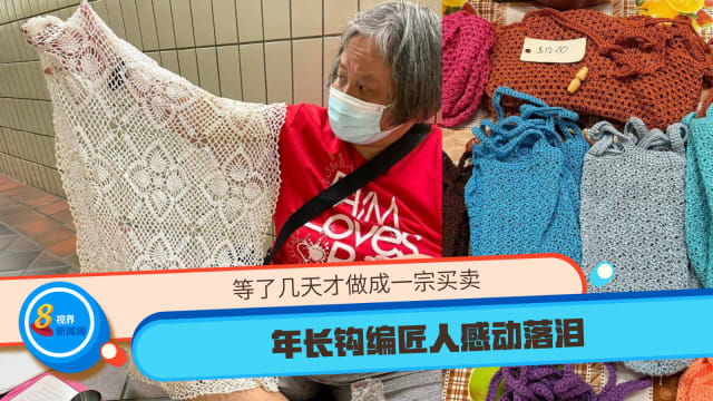 等了几天才做成一宗买卖 年长钩编匠人感动落泪