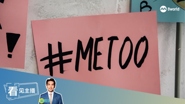 【看见主播 |杨振华】马国校园#MeToo 狂烧 专访吹哨人何子力