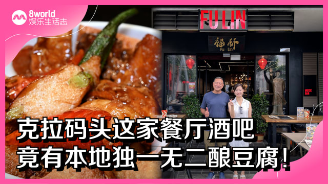 克拉码头这家餐厅酒吧　竟有本地独一无二酿豆腐！