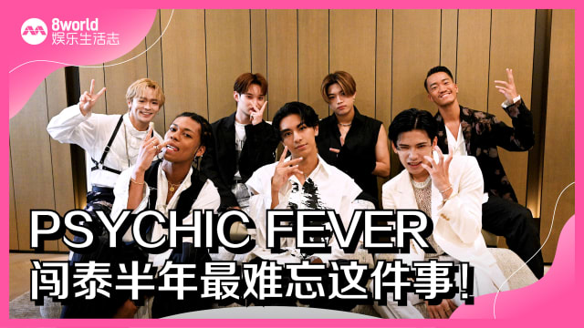 PSYCHIC FEVER闯泰半年　最难忘这件事！