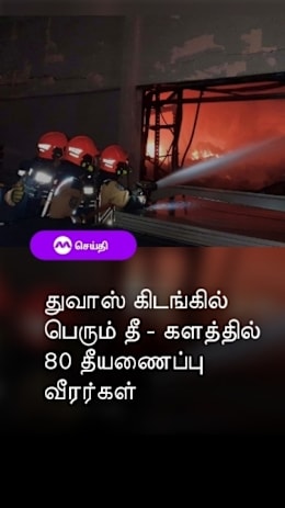 துவாஸ் கிடங்கில்