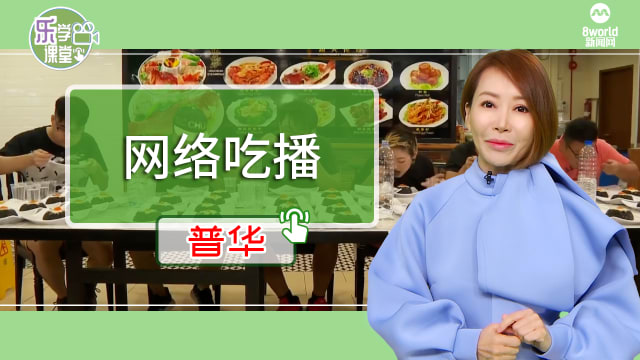 【普华】本地餐饮业者通过网络吃播与竞吃比赛  招徕顾客成风潮