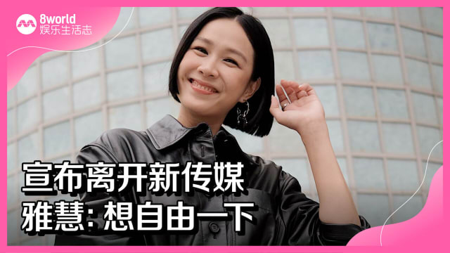 宣布离开新传媒　雅慧：想自由一下