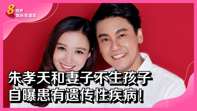 朱孝天和妻子不生孩子　自曝患有遗传性疾病！