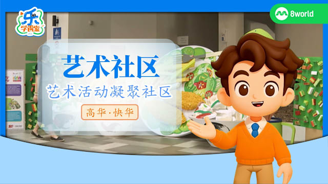 【高华快华】艺彩社区　艺术活动凝聚社区  