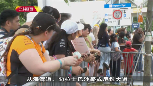 当局配合F1赛事在规定时段关闭部分道路