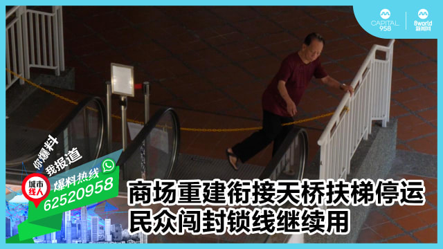 商场重建衔接天桥扶梯停运 民众闯封锁线继续用