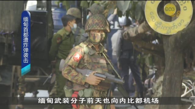 缅甸首都一栋政府大楼遭炸弹袭 至少一名士兵死亡