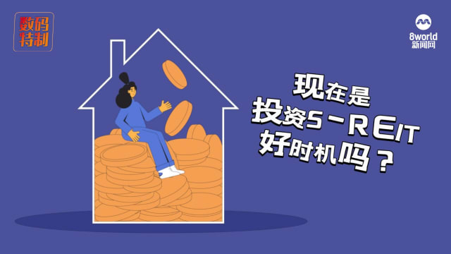 利率走向影响S-REIT 现在是否投资好时机？  