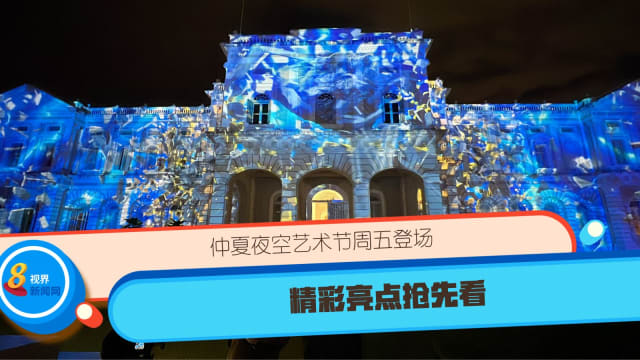 仲夏夜空艺术节周五登场 精彩亮点抢先看