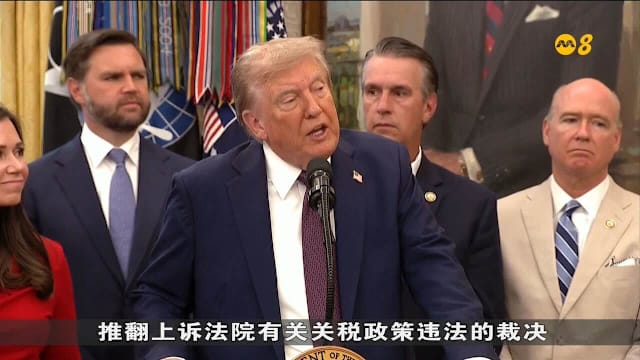 特朗普：若关税政策被判违法 美经济将陷灾难