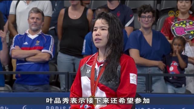 我国泳将叶品秀成功实现三连冠 拿下第二面金牌