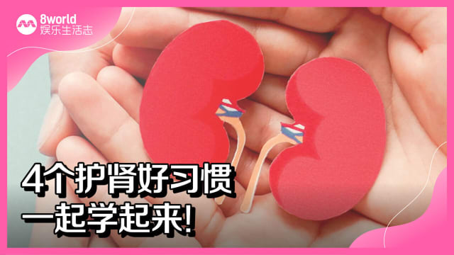 4个护肾好习惯　一起学起来！