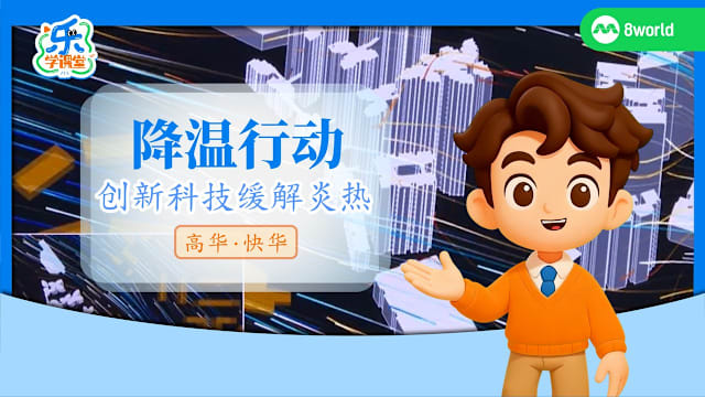 【高华快华】降温行动　创新科技缓解炎热