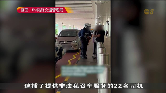陆路交通管理局展开突击行动 取缔22名涉嫌非法载客司机