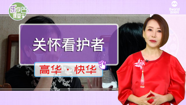 【高华快华】义工团队帮助看护者重拾生活的希望
