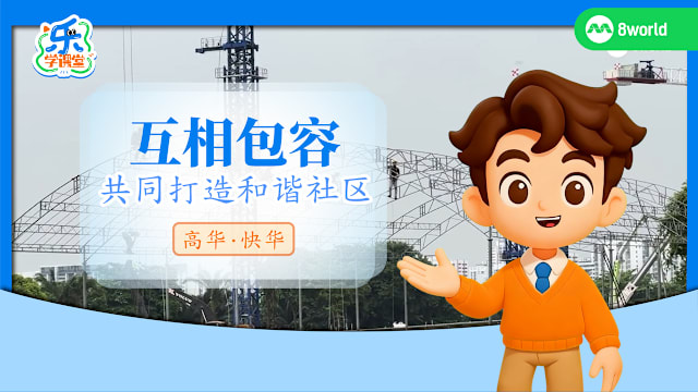 【高华快华】互相包容　共同打造和谐社区