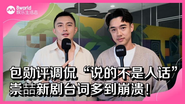 包勋平调侃“说的不是人话”　崇喆新剧台词多到崩溃！