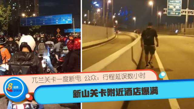 兀兰关卡一度断电 公众：行程延误数小时 新山关卡附近酒店爆满 