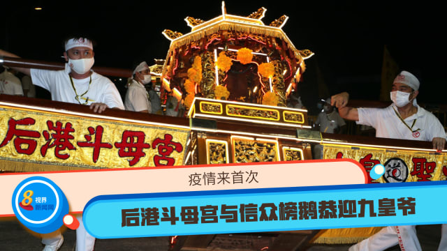 疫情来首次 后港斗母宫与信众榜鹅恭迎九皇爷