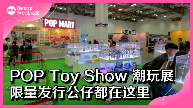 POP Toy Show潮玩展　限量发行公仔都在这里