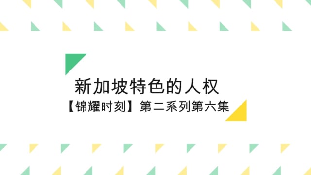 【锦耀时刻】了解国际人权公约的原则和内容