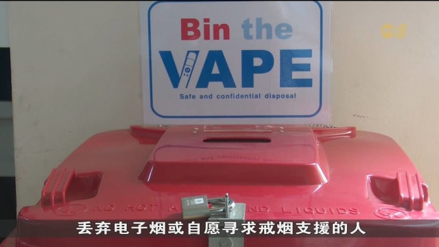 卫生科学局推出新计划 鼓励使用者丢弃电子烟和相关部件