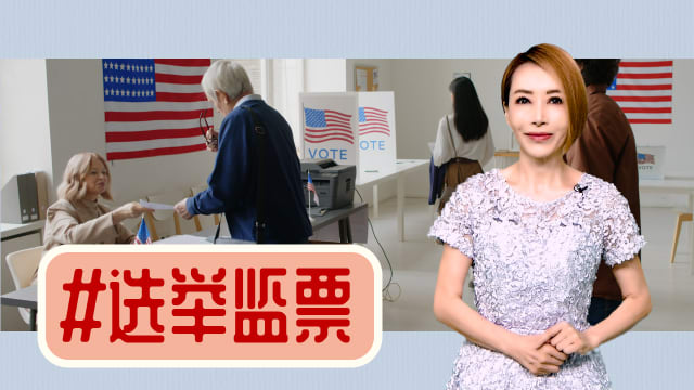 【多懂一点】特朗普派23万精兵监票 民主党四大皆空