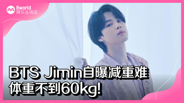 BTS Jimin自曝减重难　体重不到60kg!