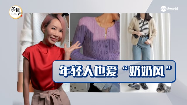 【多懂一点】亚洲年轻人爱上“奶奶风”