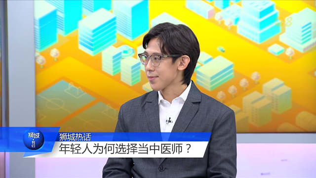 狮城有约 | 本地中医行业受重视 年轻一代圆中医梦