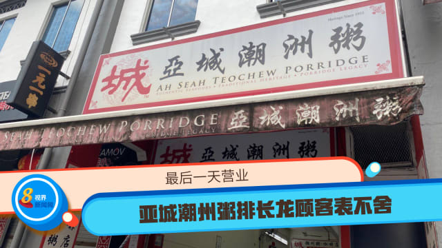 最后一天营业 亚城潮州粥排长龙顾客表不舍
