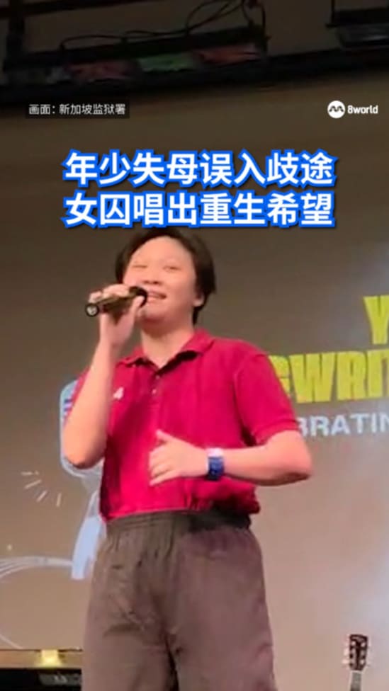失母误入歧途女囚 以歌声诠释重生希望