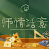 师情话意