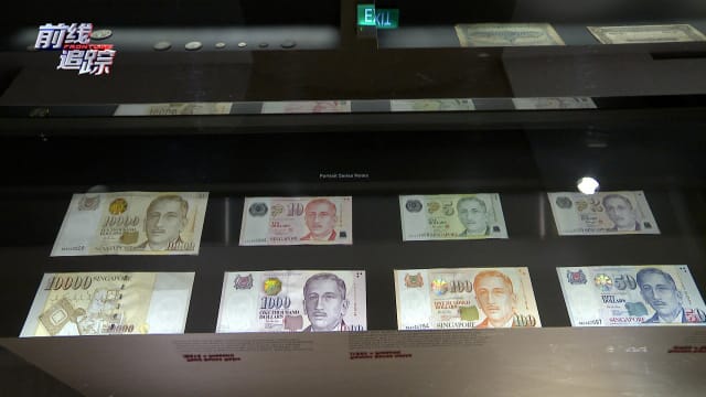 前线追踪 | 预告：币中岁月：新加坡60年发展缩影