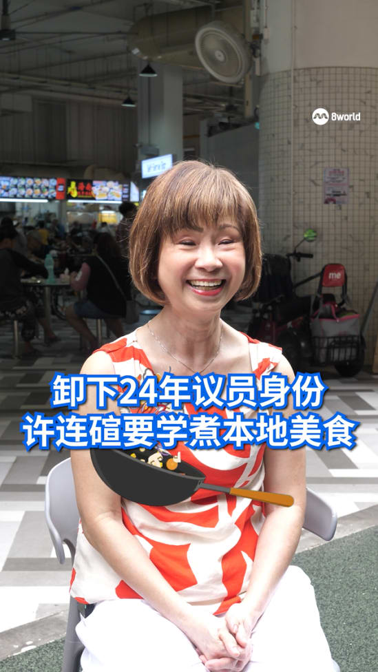 卸下24年议员身份 许连碹要学煮本地美食