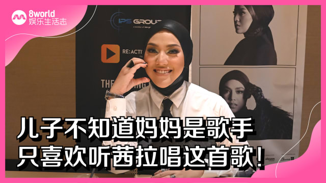 儿子不知道妈妈是歌手　只喜欢听茜拉唱这首歌！