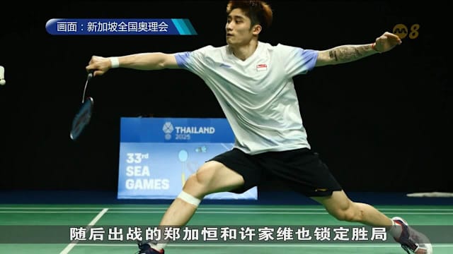 本地男羽毛球以3比0 顺利挺进半决赛