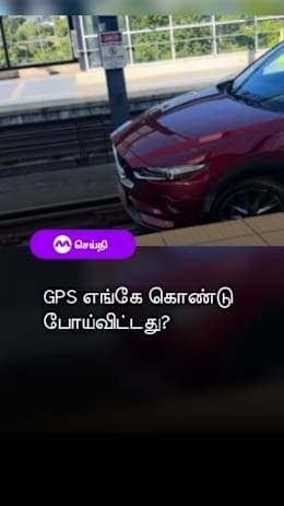 GPS எங்கே கொண்டு