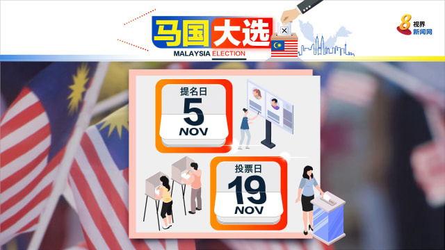 马国大选11月19日投票 竞选期14天