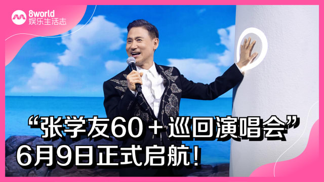 “张学友60＋巡回演唱会”　6月9日正式起航！
