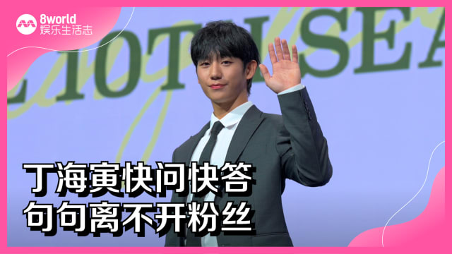丁海寅快问快答　句句离不开粉丝