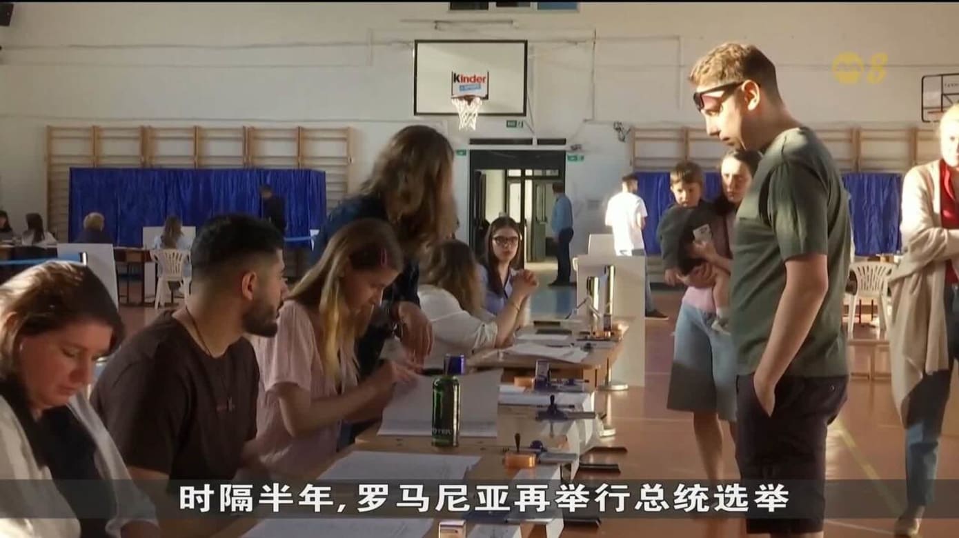 罗马尼亚首轮总统选举落幕无人过半胜出- 8world