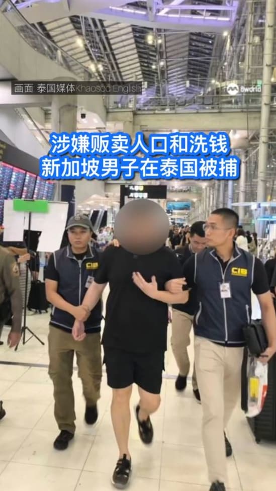涉人口贩卖及洗钱案 新加坡男子曼谷机场落网