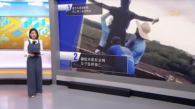 狮城有约 | 8分看视界：蹦极设施酿悲剧 马国女佣疑虐童遭毒打