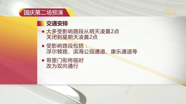 国庆庆典第二场预演明天登场 部分道路将在特定时段关闭