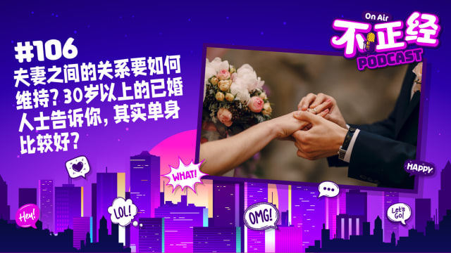 《不正经PODCAST》Ep 106：夫妻之间的关系要如何维持？30岁以上的已婚人士告诉你，其实单身比较好？